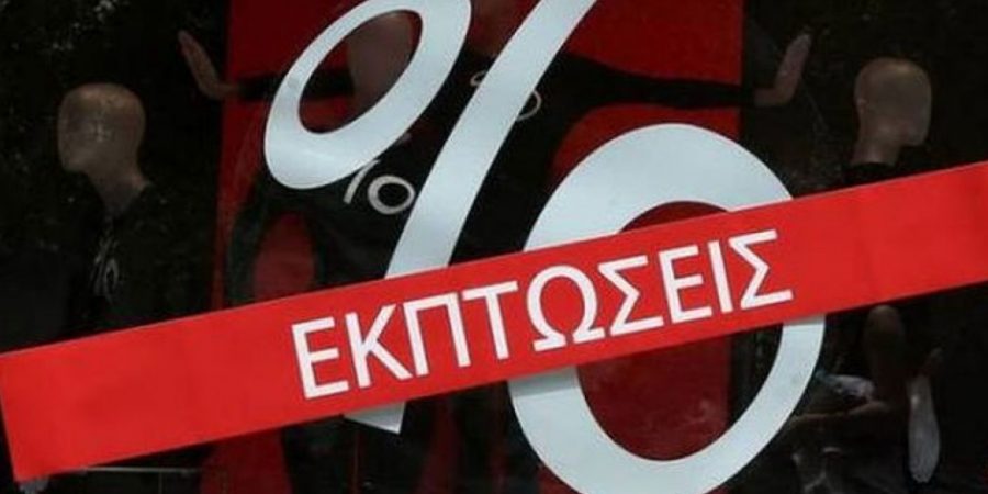 ΕΣΑ: Από την Τρίτη 3 Μαΐου 2022 οι ενδιάμεσες εκπτώσεις στα εμπορικά καταστήματα