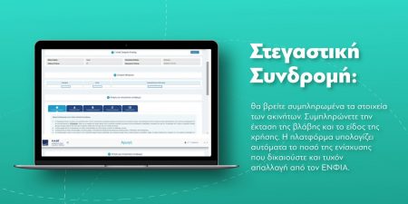 Σε λειτουργία η πλατφόρμα arogi.gov.gr για τροποποίηση αιτήσεων για τους σεισμούς της 30ής/10/2020 και της 3ης/3/2021