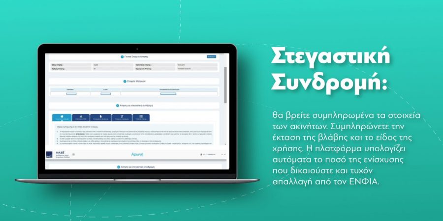 Σε λειτουργία η πλατφόρμα arogi.gov.gr για τροποποίηση αιτήσεων για τους σεισμούς της 30ής/10/2020 και της 3ης/3/2021