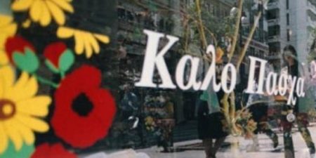 ΕΣΑ: Προτεινόμενο ωράριο λειτουργίας των εμπορικών καταστημάτων της Αθήνας για την εορταστική περίοδο του Πάσχα