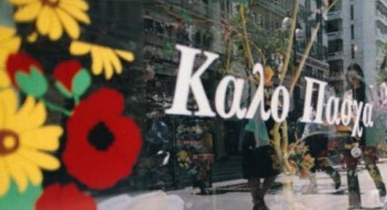 ΕΣΑ: Προτεινόμενο ωράριο λειτουργίας των εμπορικών καταστημάτων της Αθήνας για την εορταστική περίοδο του Πάσχα