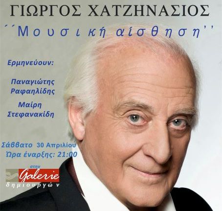 ΓΙΩΡΓΟΣ ΧΑΤΖΗΝΑΣΙΟΣ