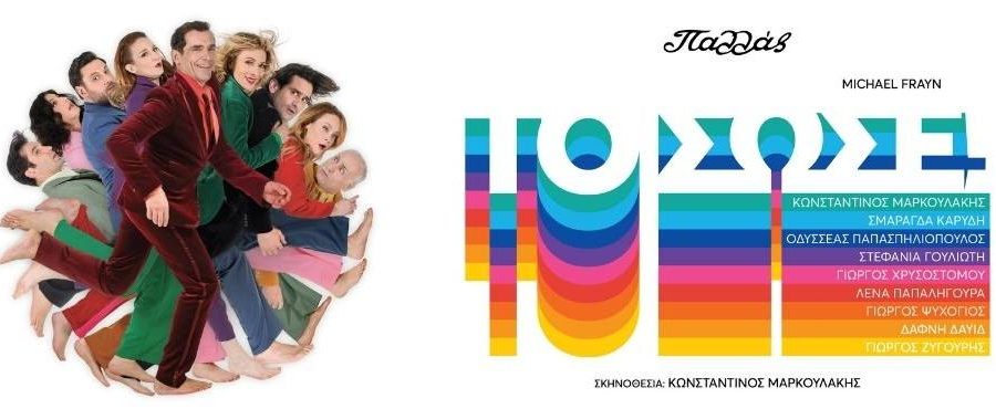 ΤΟ ΣΩΣΕ! του MichaelFrayn