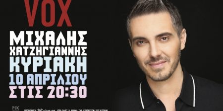 Ο ΜΙΧΑΛΗΣ ΧΑΤΖΗΓΙΑΝΝΗΣ στο VOX