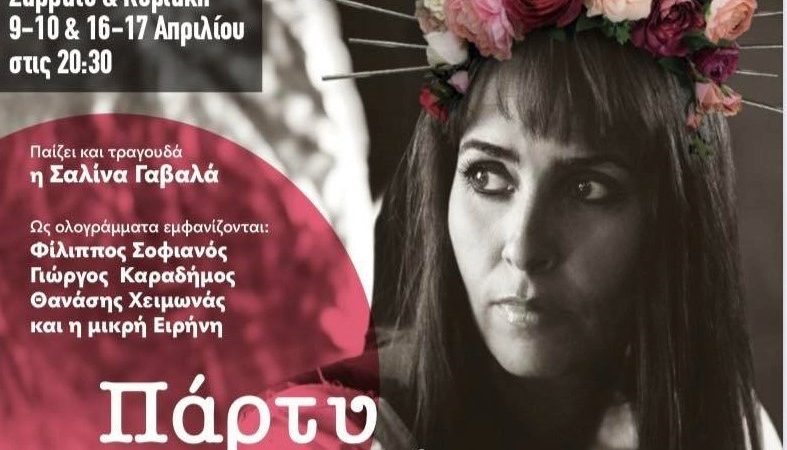 «Πάρτυ γενεθλίων» της Σαλίνας Γαβαλά στο ”ΑΛΣΟΣ”