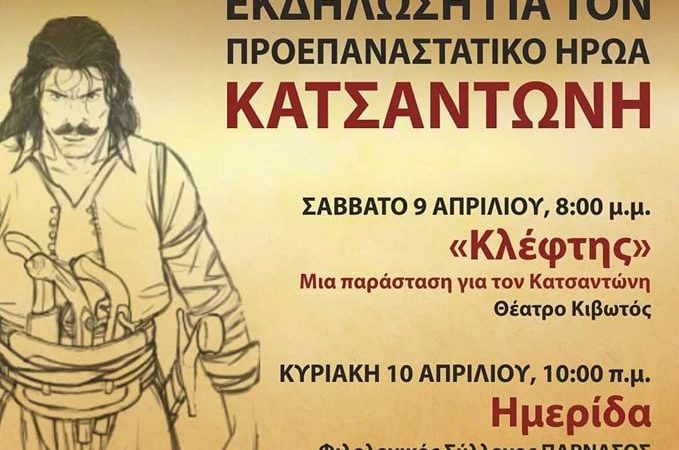 Εκδηλώσεις μνήμης και τιμής στην Αθήνα για τον προεπαναστατικό ήρωα Κατσαντώνη