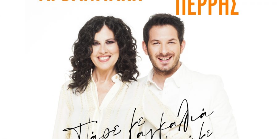 “Πάρε με αγκαλιά και πάμε”