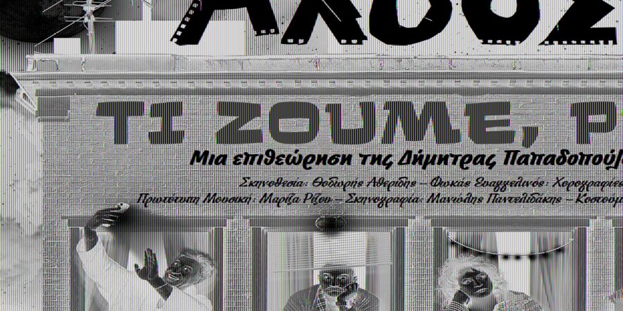 «ΤΙ ΖΟΥΜΕ, ΡΕ;;;»