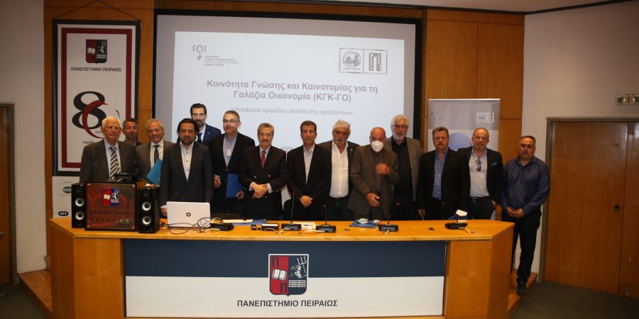 «Υποστήριξη για τη δημιουργία και ανάπτυξη Κοινότητας Γνώσης και Καινοτομίας για τη Γαλάζια  Οικονομία στον Πειραιά»