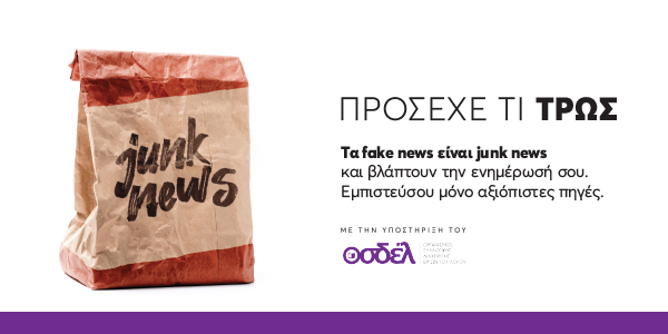 Τα fake news είναι junk news: Οι ενώσεις εκδοτών Τύπου πραγματοποιούν ενημερωτική καμπάνια