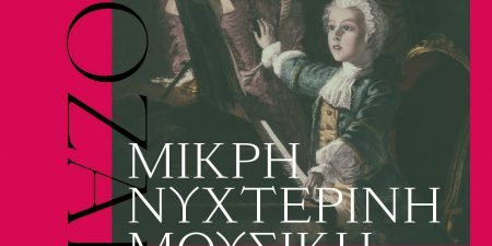 Βραδιά Mozart/Μικρή Νυχτερινή Μουσική