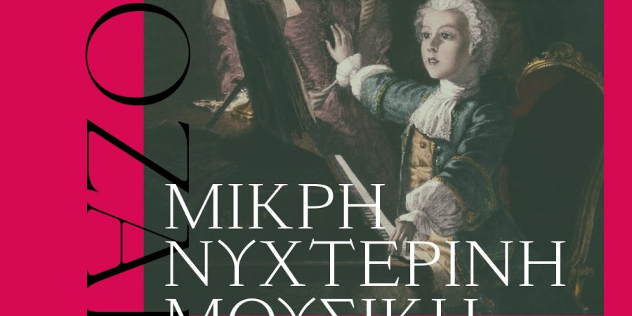 Βραδιά Mozart/Μικρή Νυχτερινή Μουσική