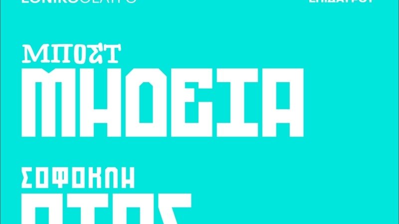 Μήδεια, του Μποστ