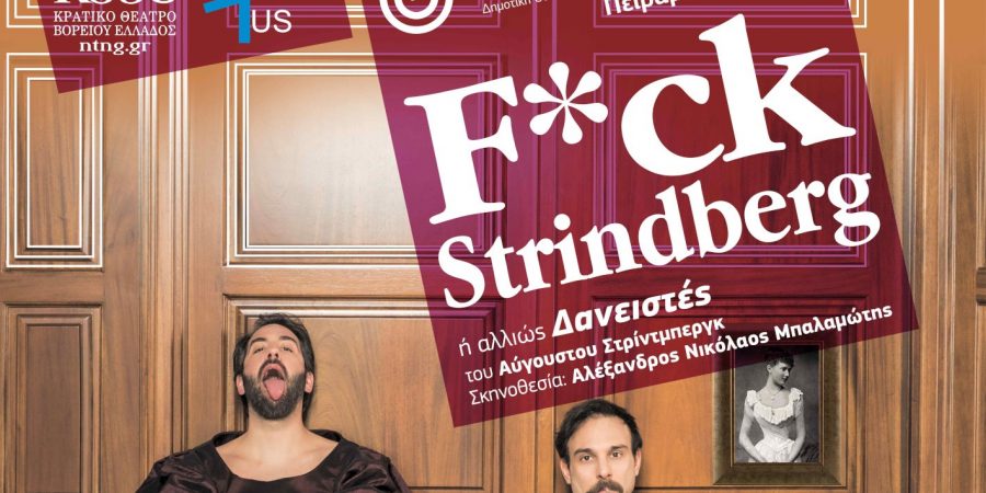 «F*ck Strindberg» ή αλλιώς «Οι Δανειστές»