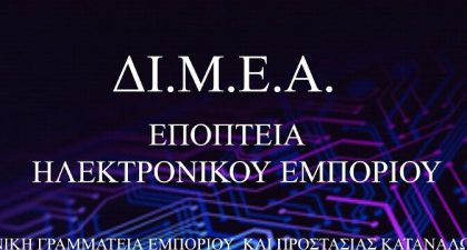 Πρόστιμα άνω των 7 εκατ. ευρώ έχει επιβάλλει η ΔΙΜΕΑ μέσα σε μία διετία