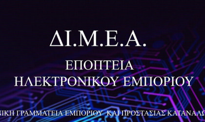 Πρόστιμα άνω των 7 εκατ. ευρώ έχει επιβάλλει η ΔΙΜΕΑ μέσα σε μία διετία