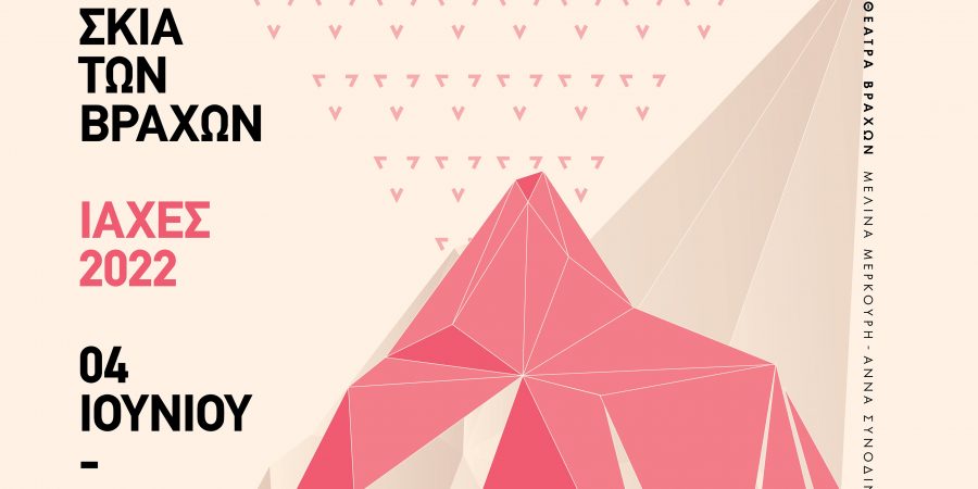 ΦΕΣΤΙΒΑΛ ΣΤΗ ΣΚΙΑ ΤΩΝ ΒΡΑΧΩΝ