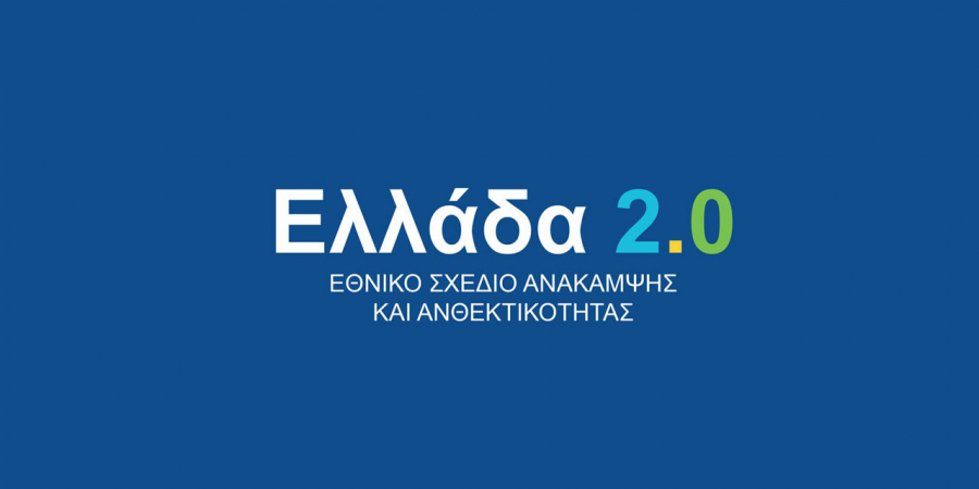 Μεταρρύθμιση Ελλάδα 2.0: Στη Βουλή σχέδιο νόμου του ΥΠΟΙΚ με καινοτόμα φορολογικά κίνητρα για την ανάπτυξη επιχειρήσεων μέσω συνεργασιών