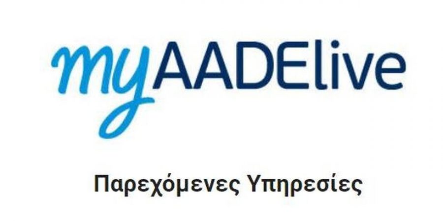 myAADE «Τα Αιτήματά Μου»: Τέλος τα e-mail προς τις ΔΟΥ από 9 Μαΐου