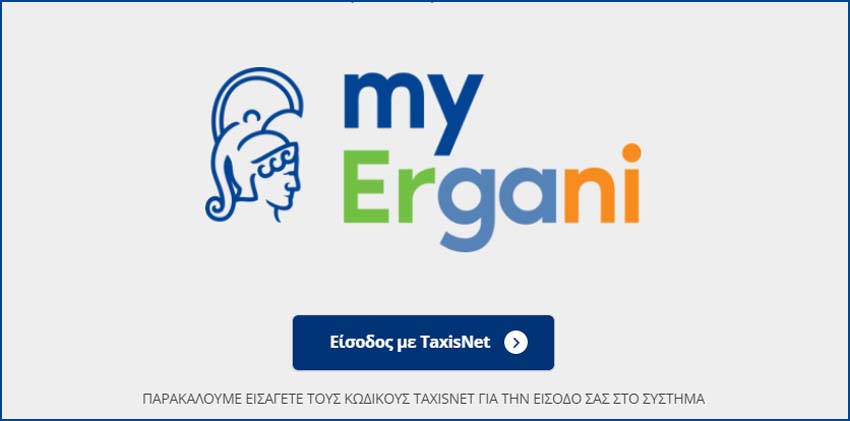 ΕΡΓΑΝΗ II: Στην τελική ευθεία η εφαρμογή της ψηφιακής κάρτας