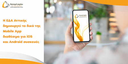 ΕΔΑ Αττικής: Η νέα εφαρμογή «EDA Attikis» φέρνει το φυσικό αέριο πιο κοντά στους κατοίκους της Περιφέρειας Αττικής