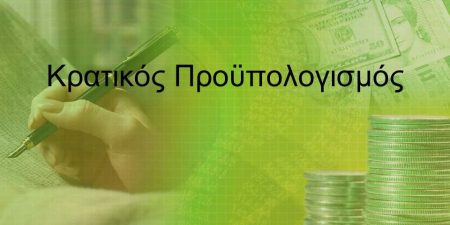Προϋπολογισμός: Ποιοι φόροι στήριξαν τα έσοδα