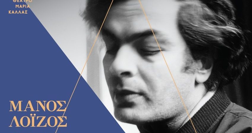 Μάνος Λοΐζος – 40 χρόνια μετά. Από την καρδιά στην μνήμη