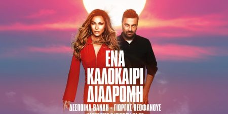 «Ένα καλοκαίρι διαδρομή»: Δέσποινα Βανδή – Γιώργος Θεοφάνους