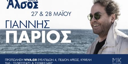 Ο ΓΙΑΝΝΗΣ ΠΑΡΙΟΣ στο Θέατρο Άλσος
