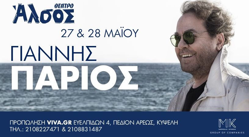Ο ΓΙΑΝΝΗΣ ΠΑΡΙΟΣ στο Θέατρο Άλσος