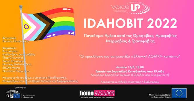 Ανοικτή εκδήλωση κατά της ομοφοβίας, αμφιφοβίας, ιντερφοβίας και τρανσφοβίας από το Γραφείου του ΕΚ