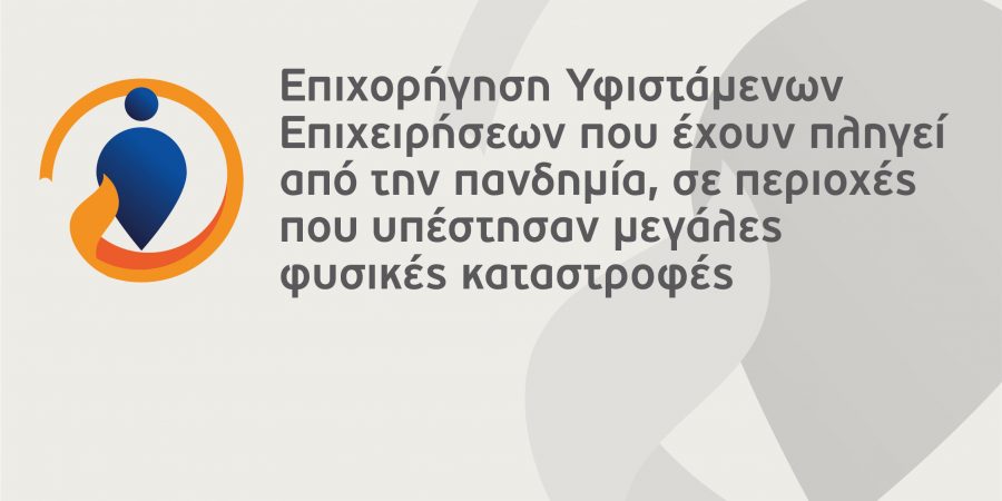 Βοηθητικό εγχειρίδιο για την “Επιχορήγηση υφιστάμενων επιχειρήσεων που έχουν πληγεί από την πανδημία, σε περιοχές που υπέστησαν μεγάλες φυσικές καταστροφές”