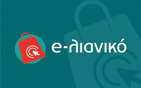 Παρατείνεται για έξι μήνες η προθεσμία ολοκλήρωσης των χρηματοδοτούμενων επενδύσεων της δράσης “e-λιανικό