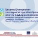 Σε 656 ανέρχονται τα έργα για έκτακτη επιχορήγηση, επιχειρήσεων ψυχαγωγίας, διοργάνωσης εκδηλώσεων και εκθέσεων, γυμναστήρια και σχολές χορού