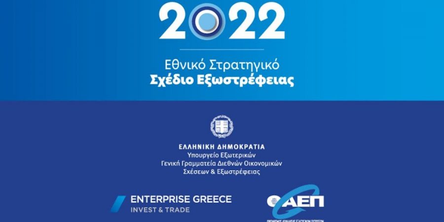 Παρουσιάστηκε το Εθνικό Στρατηγικό Σχέδιο Εξωστρέφειας