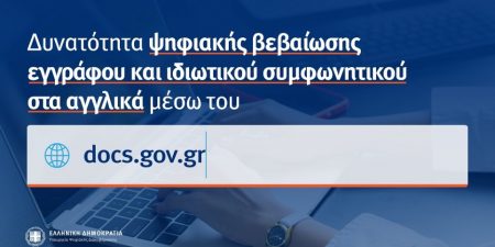 Διαθέσιμη και στα αγγλικά η ψηφιακή βεβαίωση εγγράφου και ιδιωτικού συμφωνητικού