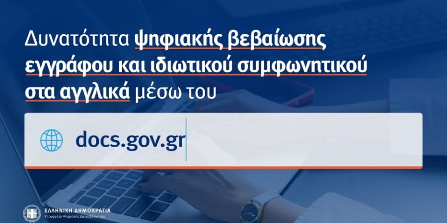 Διαθέσιμη και στα αγγλικά η ψηφιακή βεβαίωση εγγράφου και ιδιωτικού συμφωνητικού