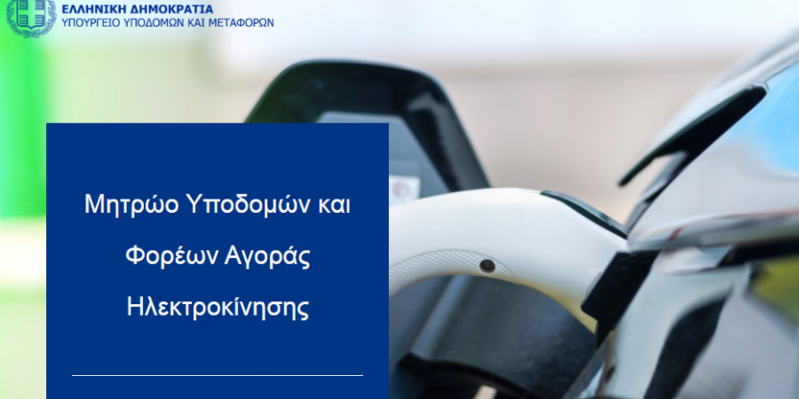 Τέθηκε σε λειτουργία η διαδικτυακή πλατφόρμα του Μητρώου Υποδομών και Φορέων Αγοράς Ηλεκτροκίνησης (Μ.Υ.Φ.Α.Η.)