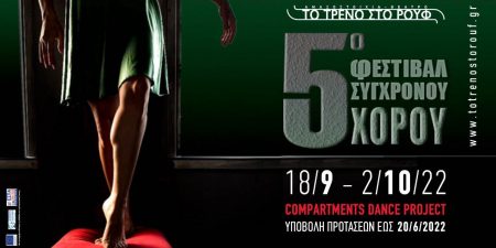 ΠΡΟΣΚΛΗΣΗ ΣΥΜΜΕΤΟΧΗΣ χορευτικών ομάδων στο 5o Φεστιβάλ Σύγχρονου Χορού