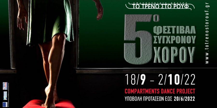 ΠΡΟΣΚΛΗΣΗ ΣΥΜΜΕΤΟΧΗΣ χορευτικών ομάδων στο 5o Φεστιβάλ Σύγχρονου Χορού