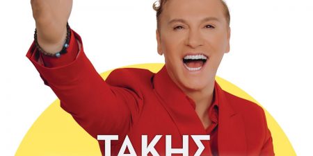 «Έλα μες την Αγκαλιά μου» Καλοκαίρι 2022