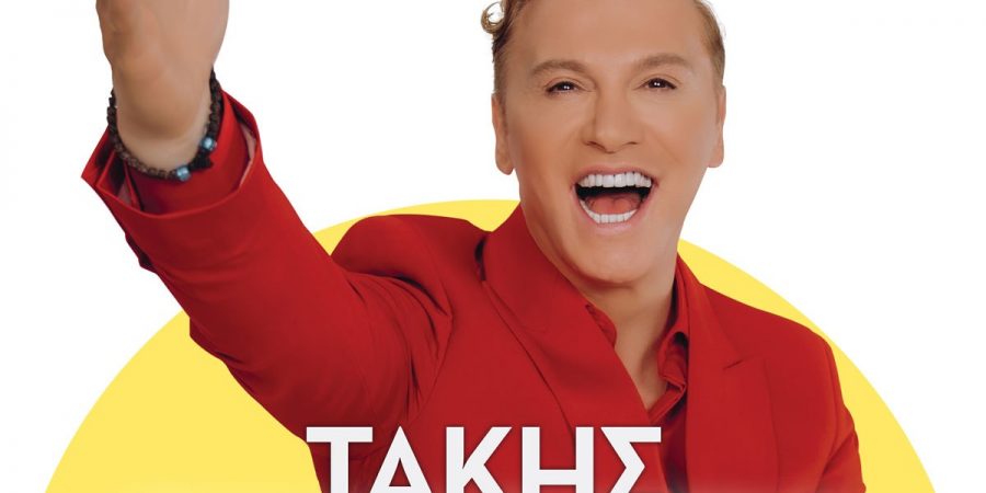 «Έλα μες την Αγκαλιά μου» Καλοκαίρι 2022