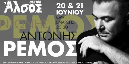 Ο ΑΝΤΩΝΗΣ ΡΕΜΟΣ ΣΤΟ ΘΕΑΤΡΟ ΑΛΣΟΣ