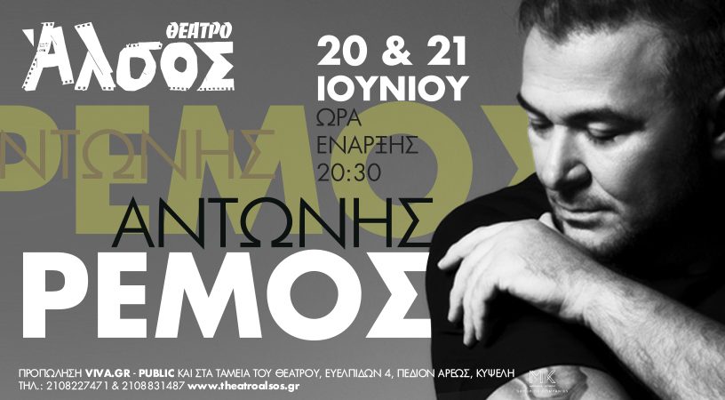 Ο ΑΝΤΩΝΗΣ ΡΕΜΟΣ ΣΤΟ ΘΕΑΤΡΟ ΑΛΣΟΣ