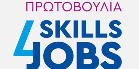 Skills4Jobs: Δεξιότητες για καλές θέσεις εργασίας