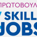 Skills4Jobs: Δεξιότητες για καλές θέσεις εργασίας