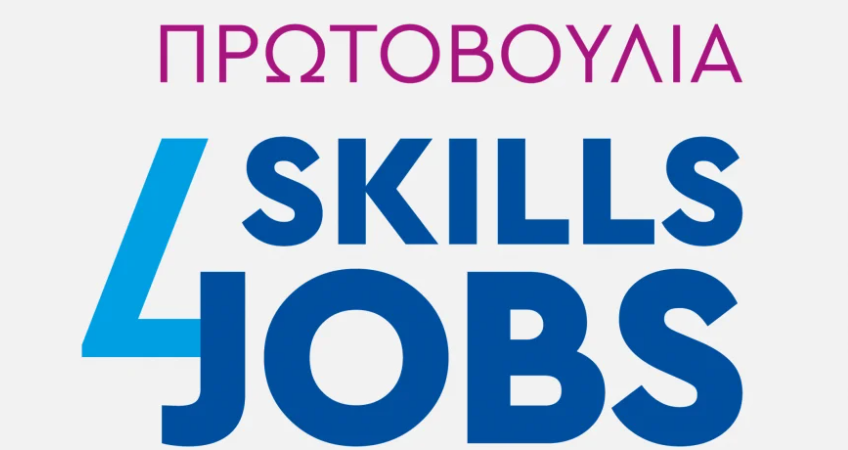 Skills4Jobs: Δεξιότητες για καλές θέσεις εργασίας