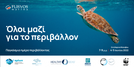 Η Μαρίνα Φλοίσβου γιορτάζει την Παγκόσμια Ημέρα Περιβάλλοντος 2022