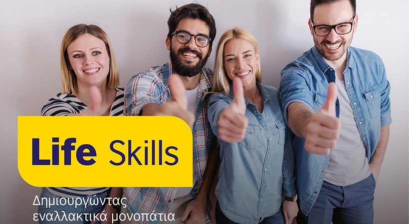 Life Skills: Δημιουργώντας εναλλακτικά μονοπάτια για την καταπολέμιση της νεανικής ανεργίας