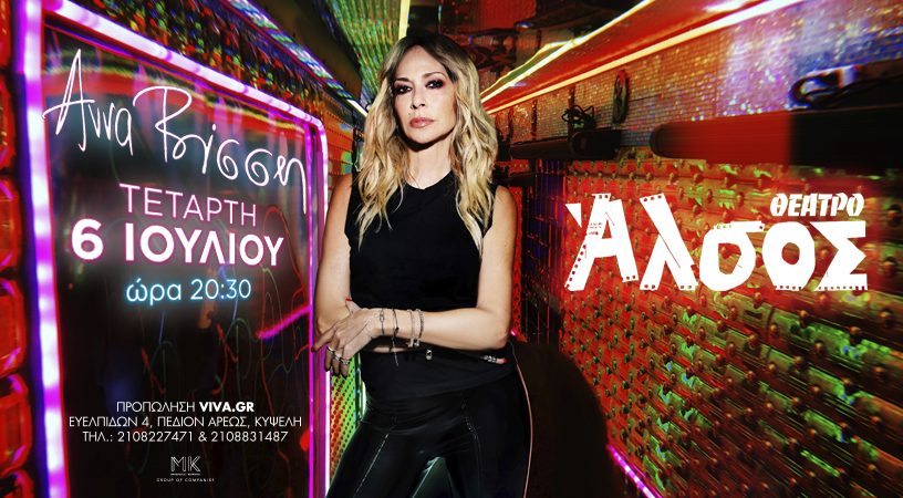 Η Άννα Βίσση και η πιο ανατρεπτική μπάντα της χώρας  στο Θέατρο Άλσος